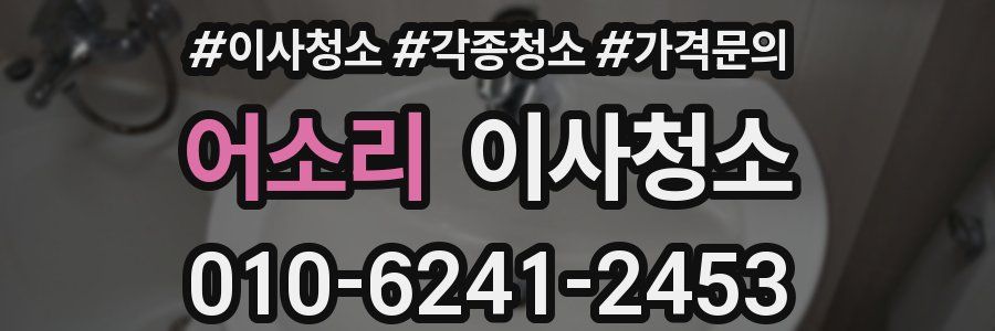 어소리 이사청소