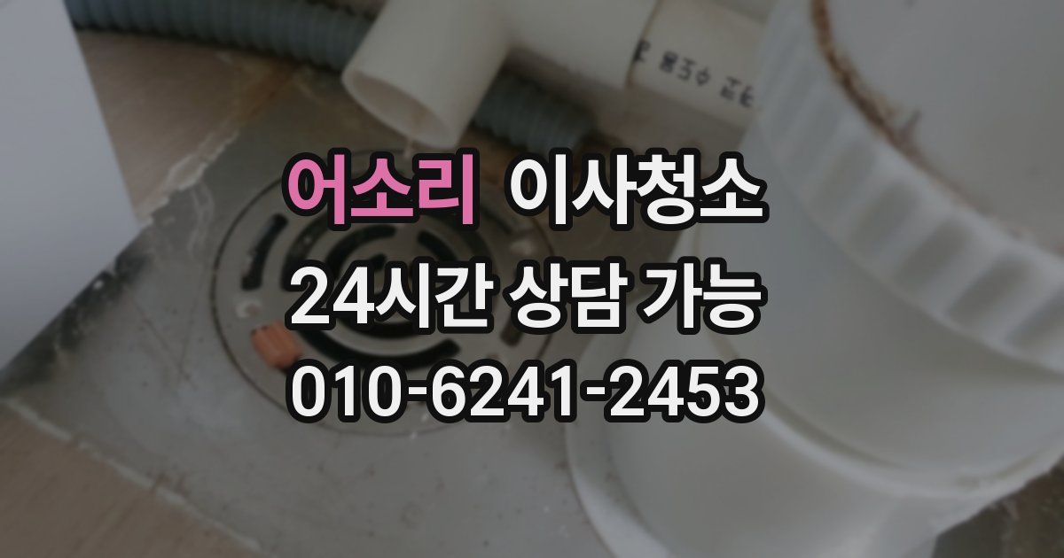 어소리 입주청소