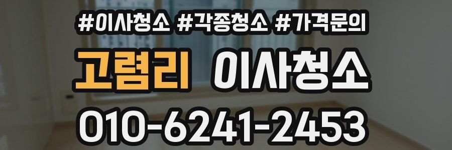 고렴리 이사청소