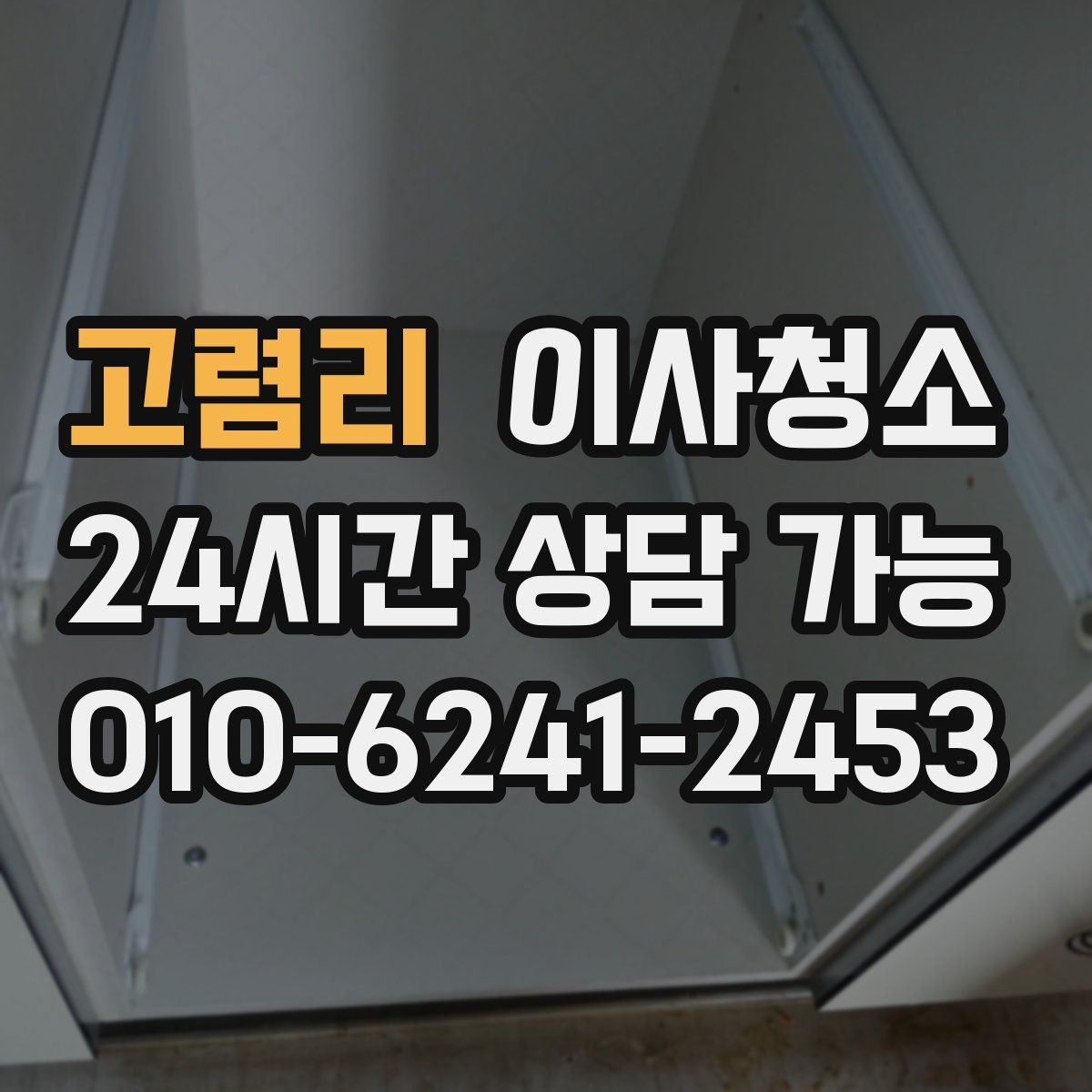 고렴리 원룸청소