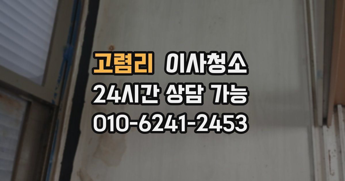 고렴리 입주청소