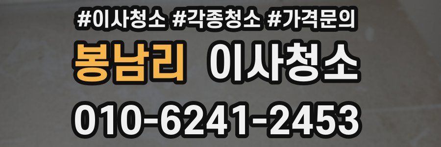 봉남리 이사청소