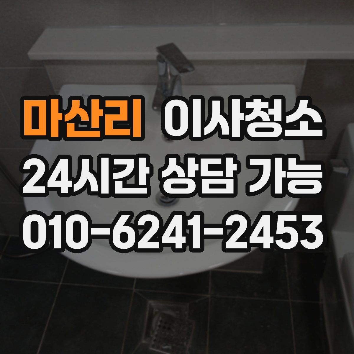 마산리 원룸청소