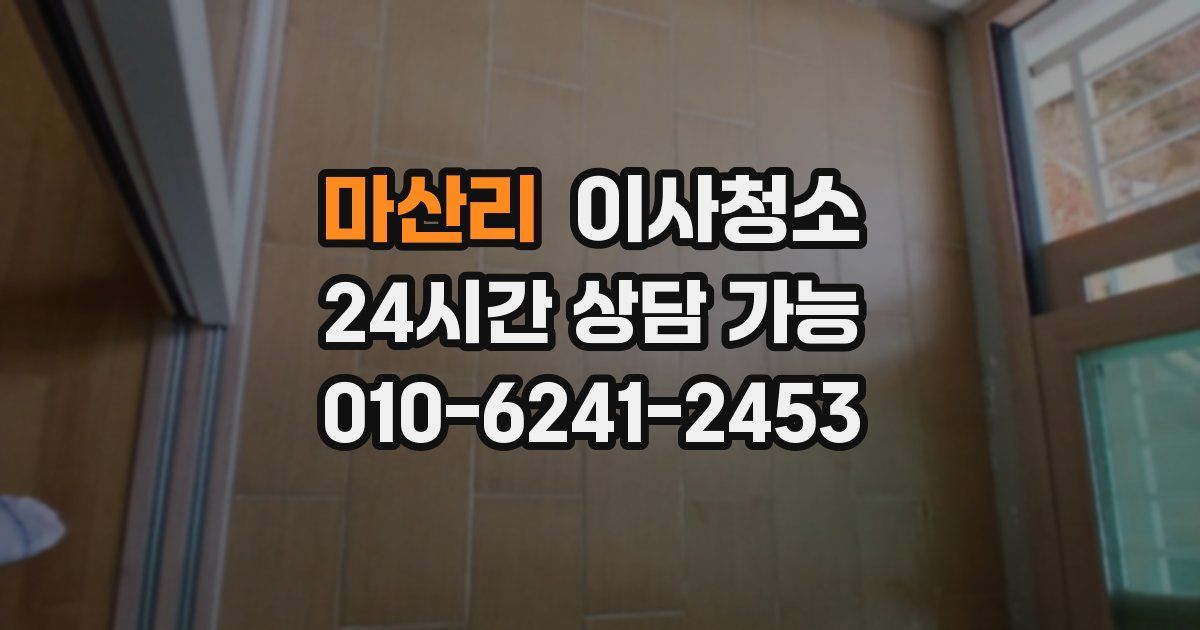 마산리 입주청소