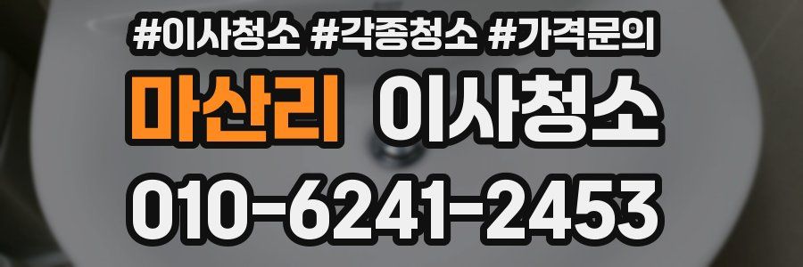 마산리 이사청소