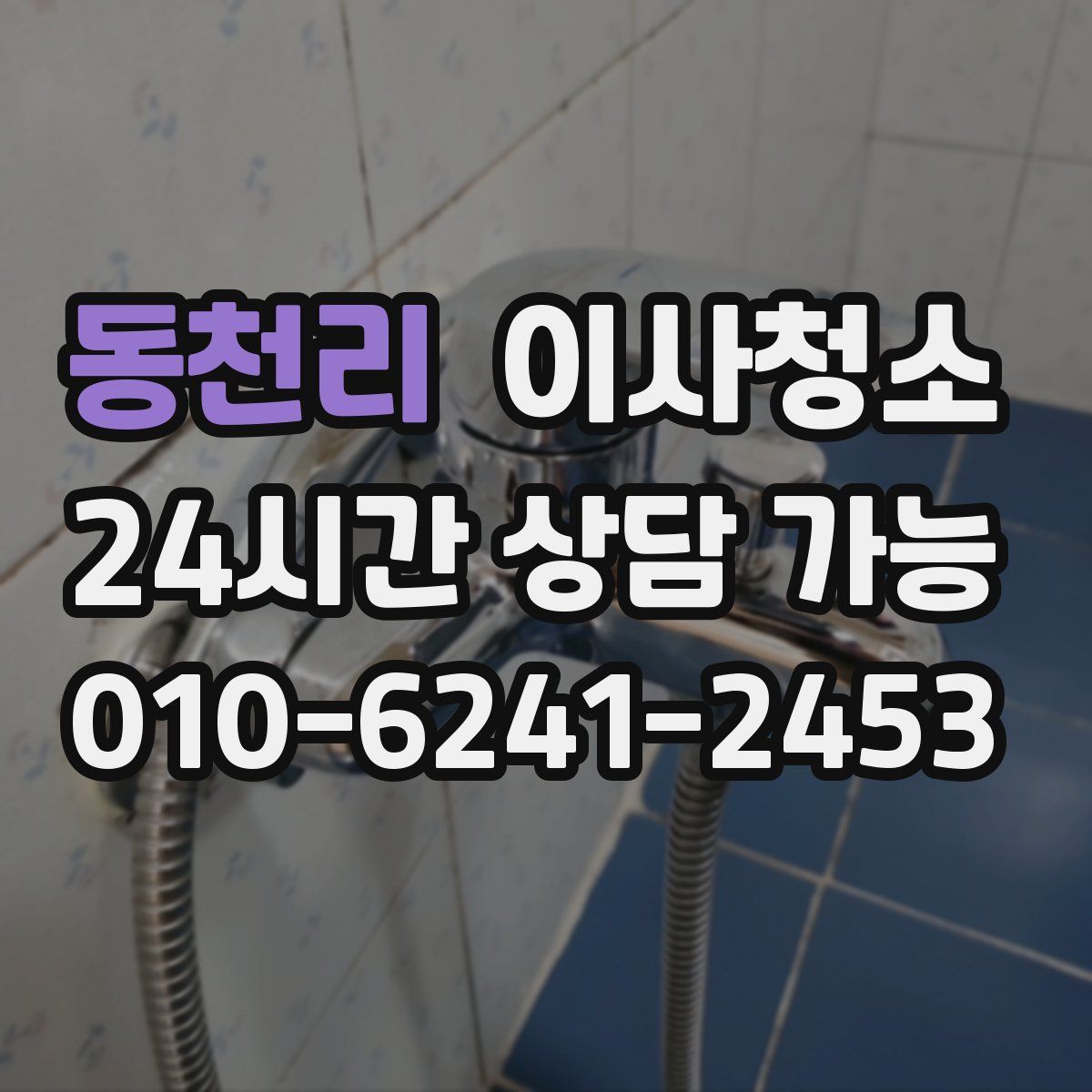 동천리 원룸청소