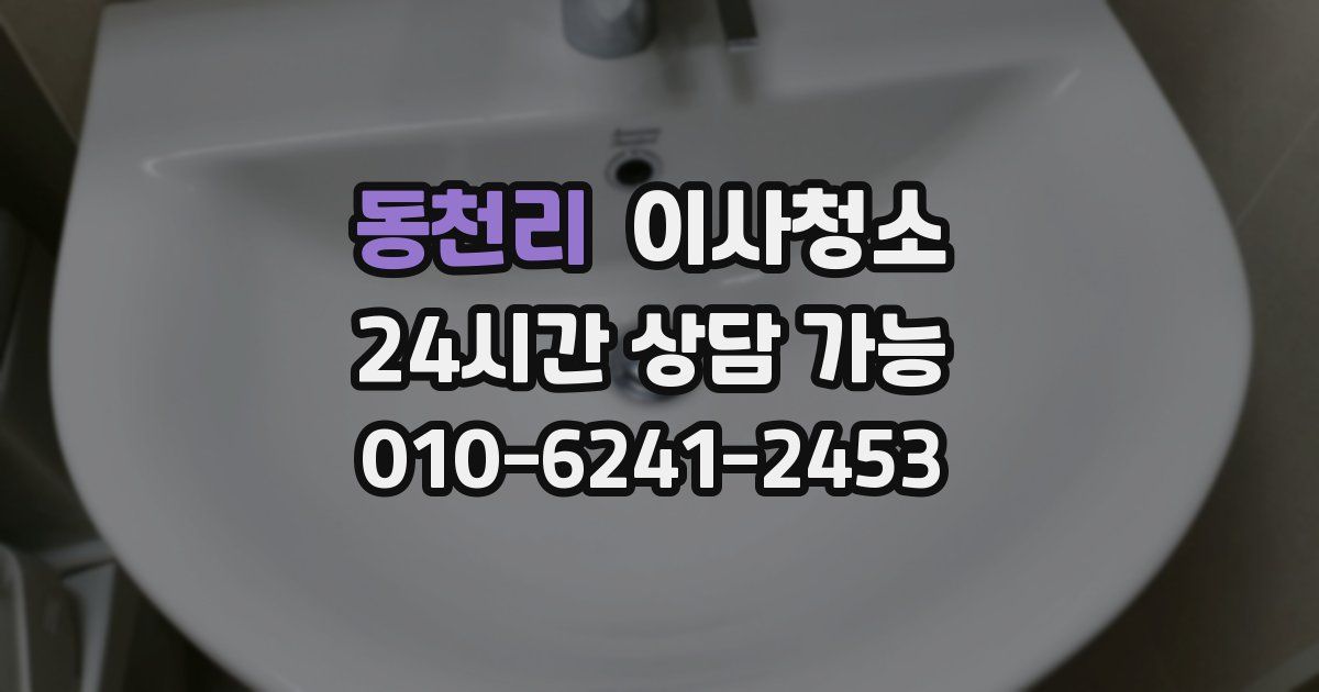 동천리 입주청소