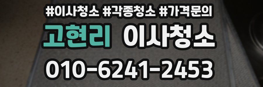 고현리 이사청소