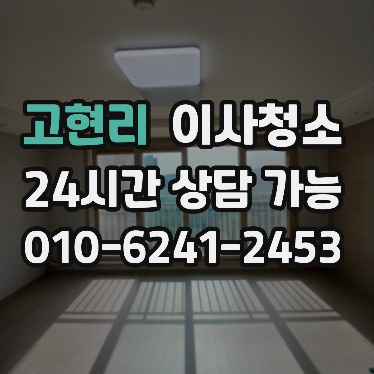 고현리 원룸청소