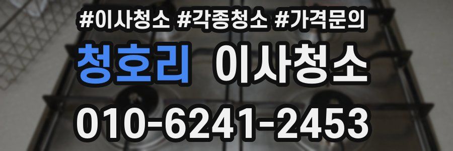 청호리 이사청소