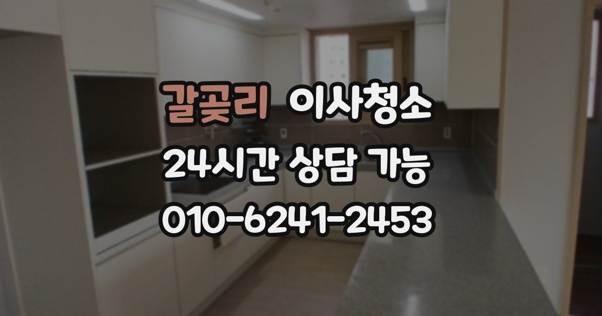 갈곶리 입주청소