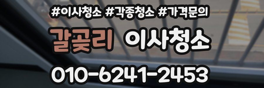 갈곶리 이사청소