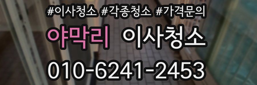 야막리 이사청소