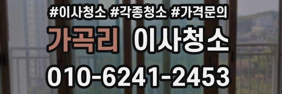 가곡리 이사청소