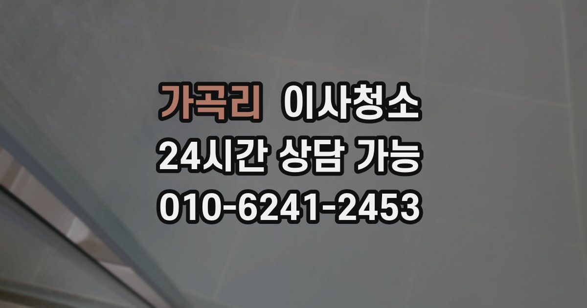 가곡리 입주청소