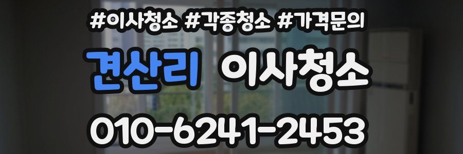 견산리 이사청소