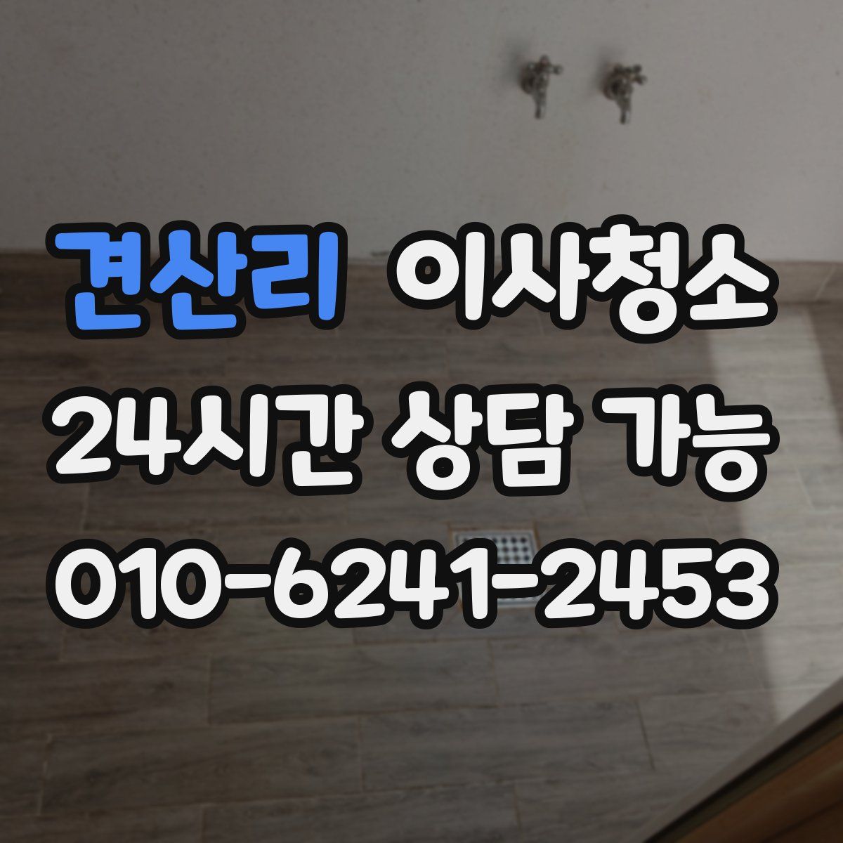 견산리 원룸청소