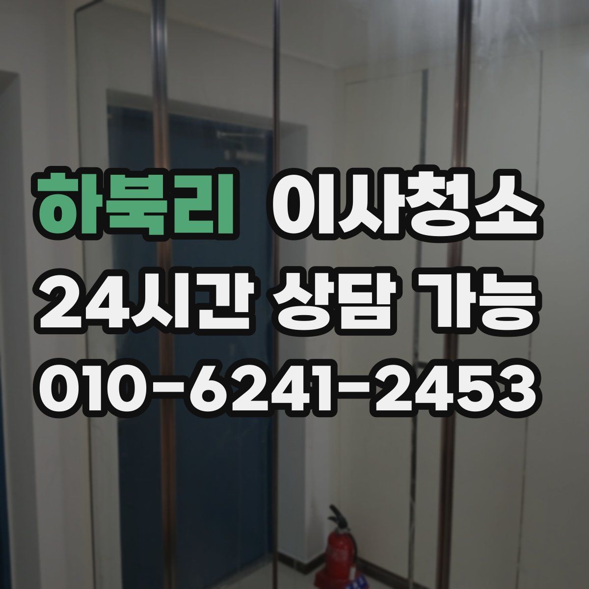 하북리 원룸청소