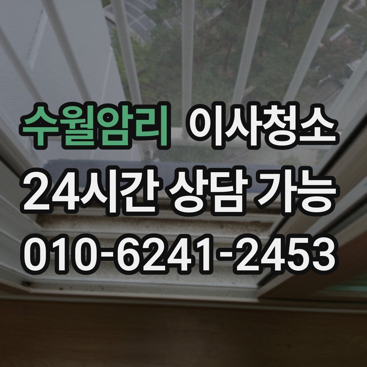 수월암리 원룸청소