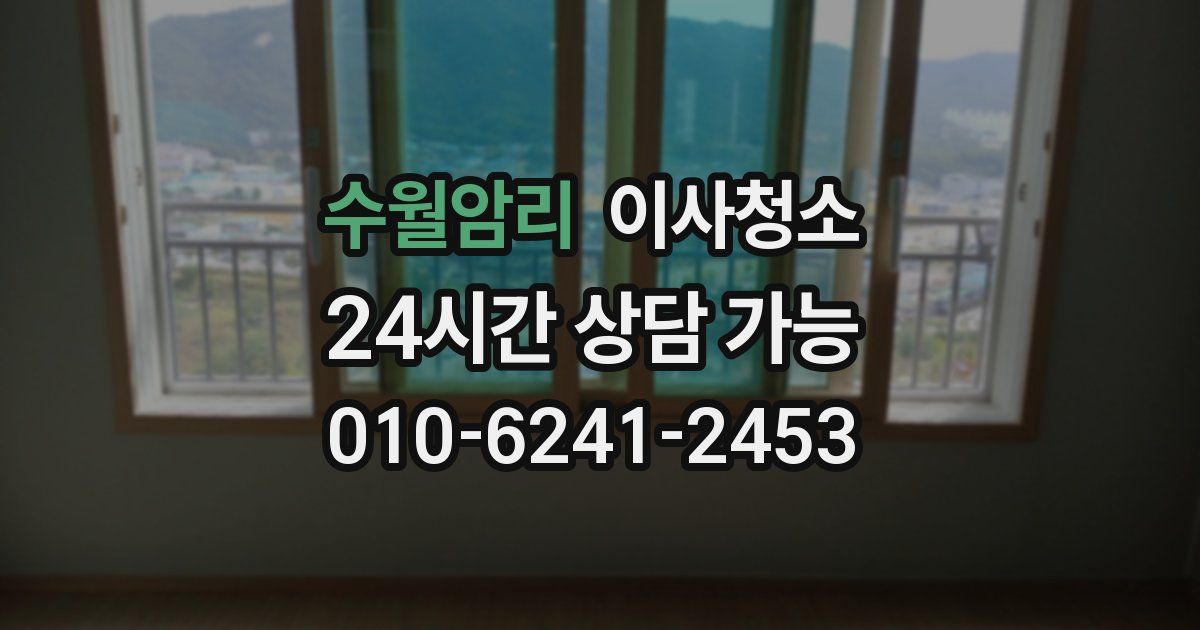 수월암리 입주청소