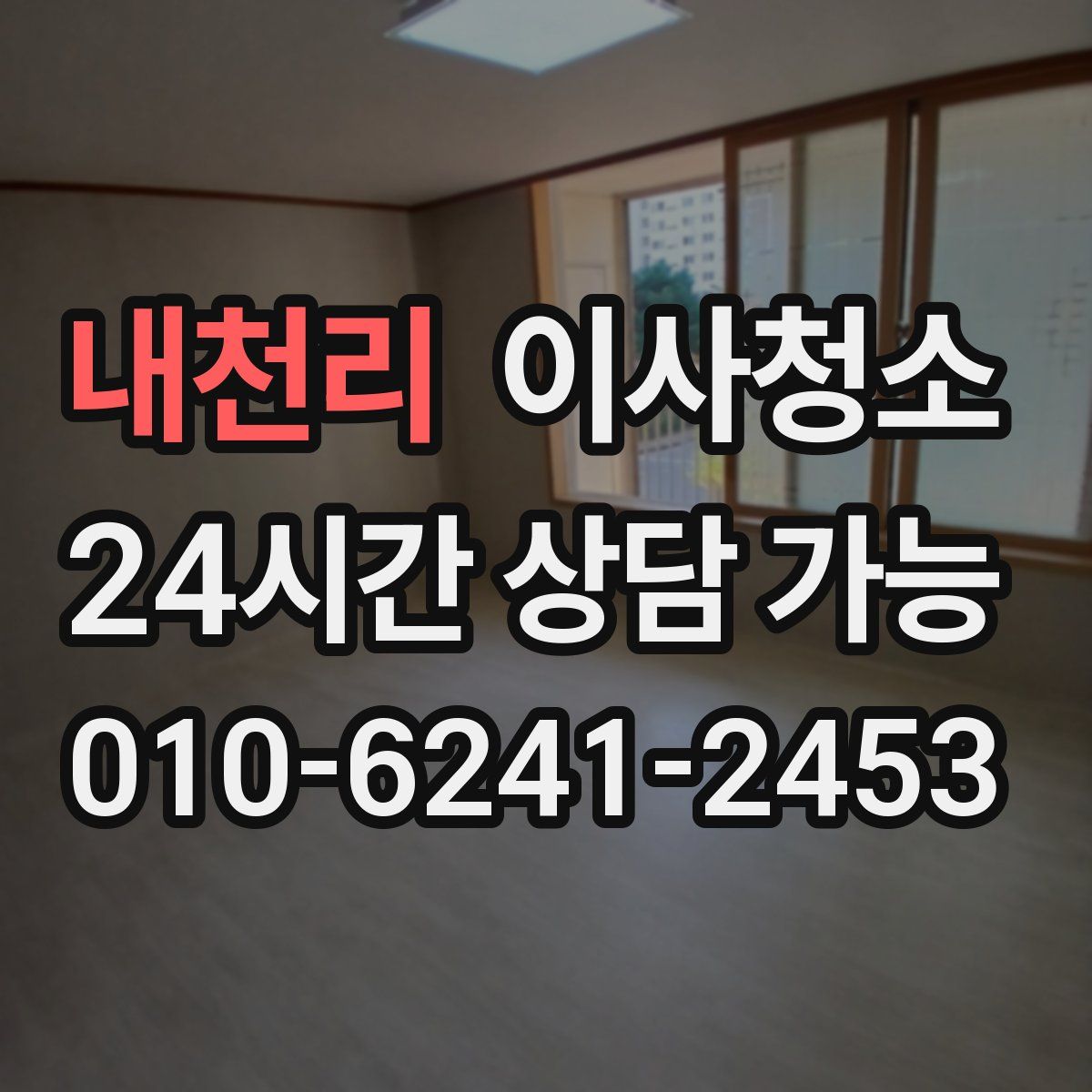 내천리 원룸청소