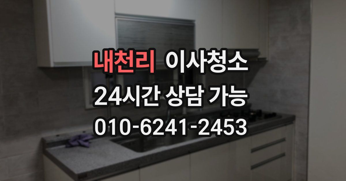 내천리 입주청소