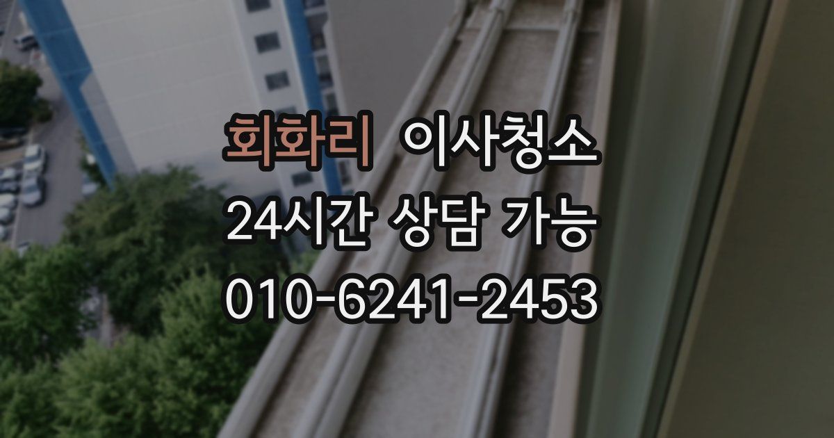 회화리 입주청소