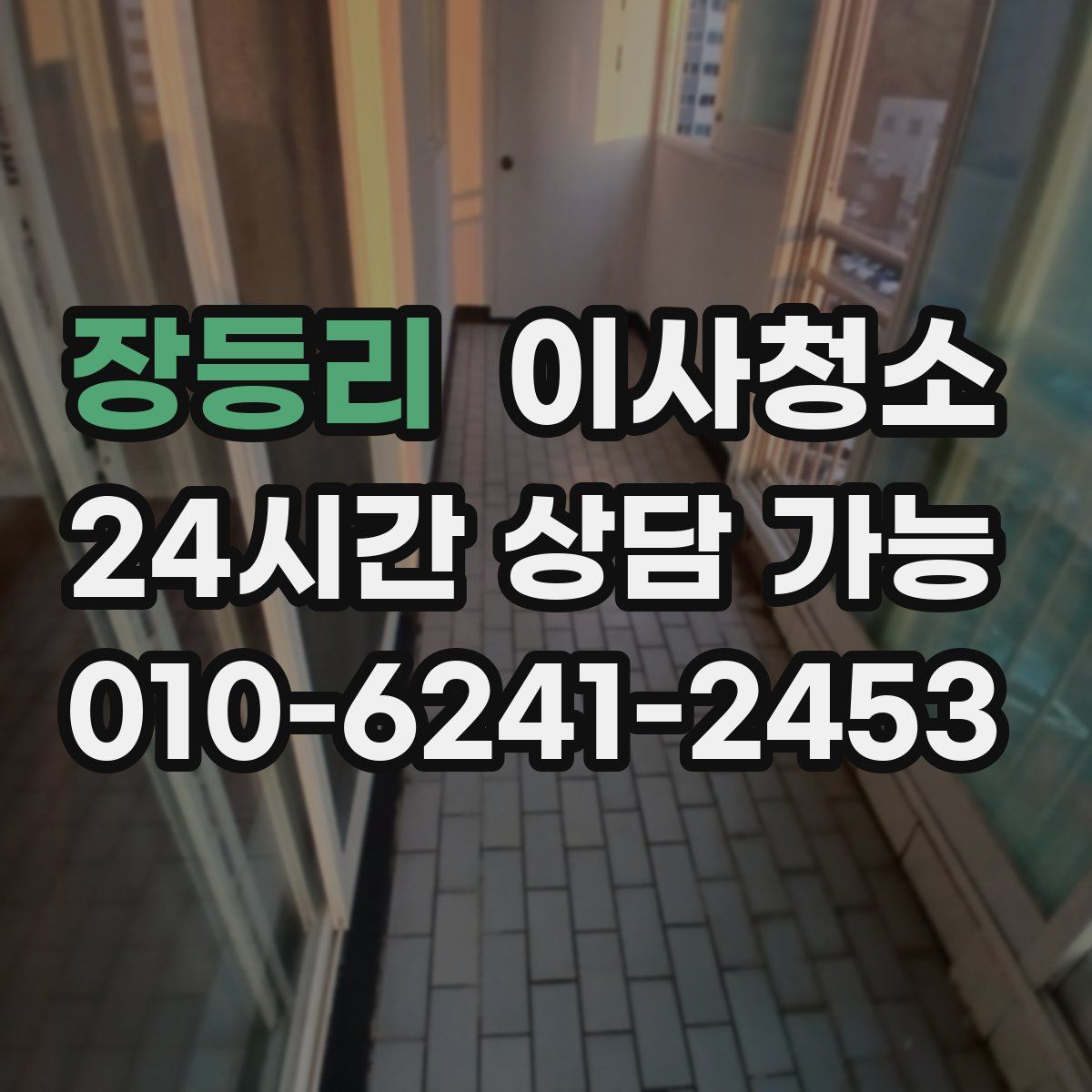 장등리 원룸청소