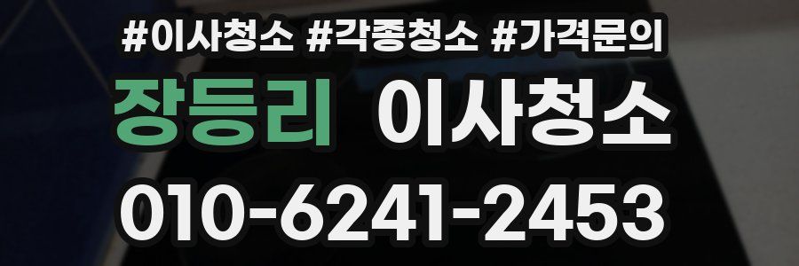 장등리 이사청소