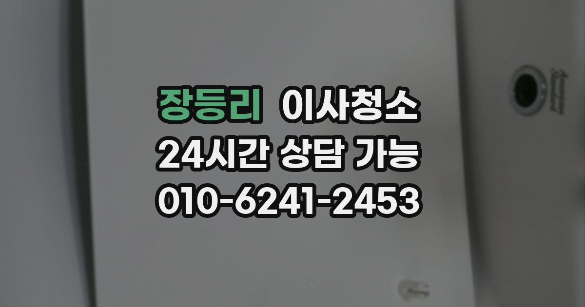 장등리 입주청소