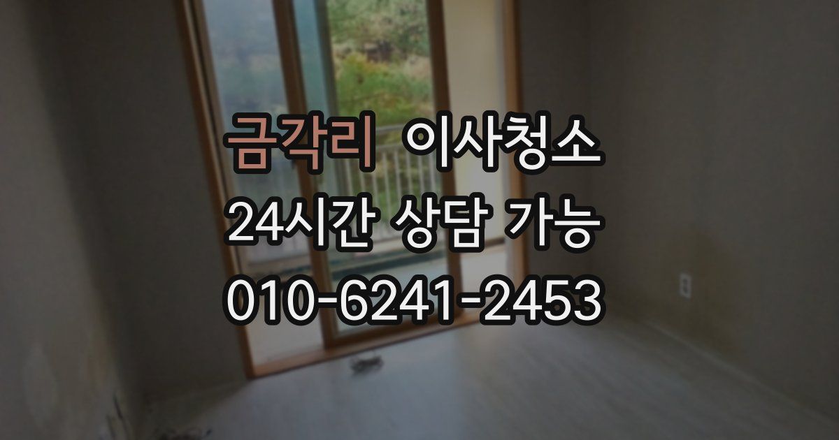 금각리 입주청소