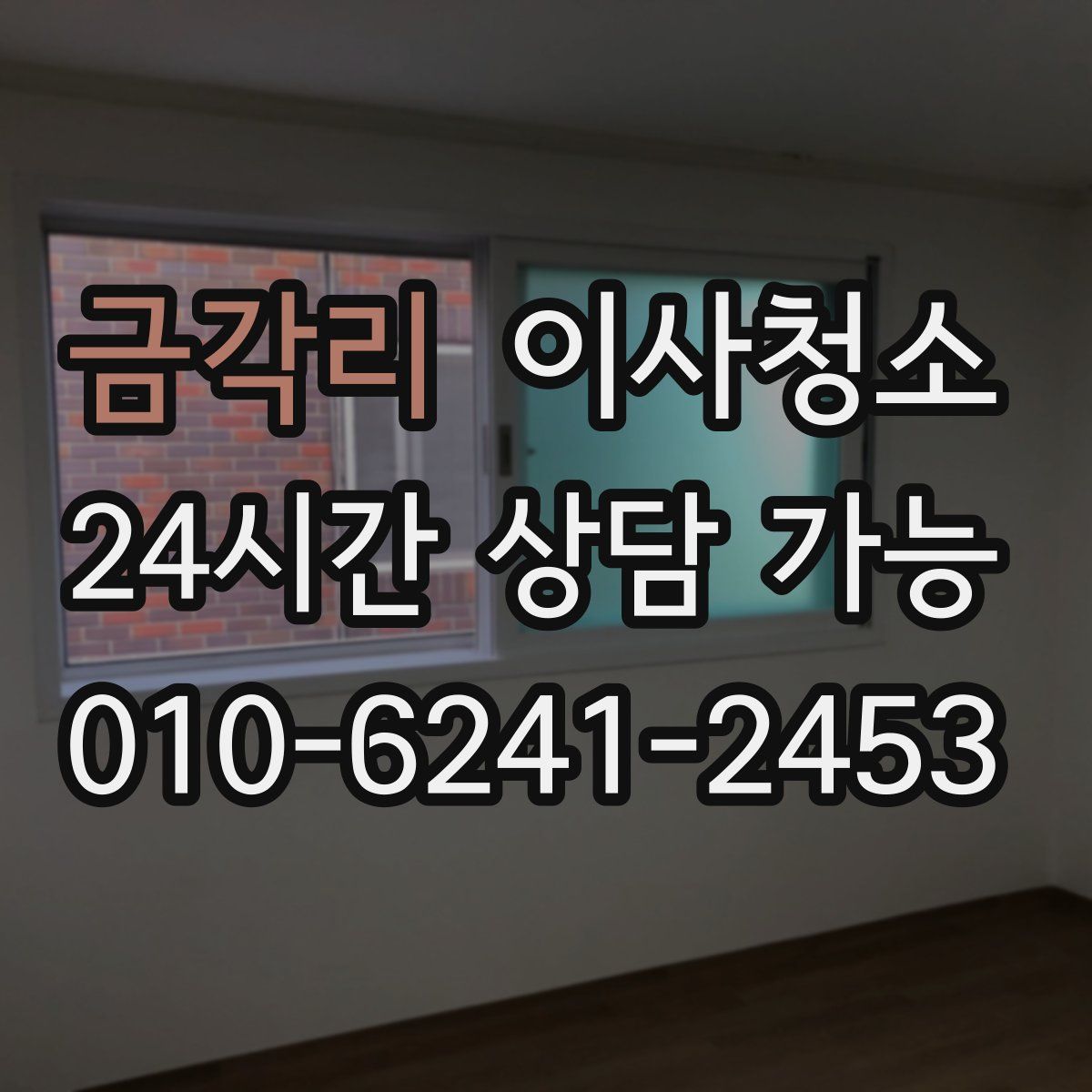 금각리 원룸청소