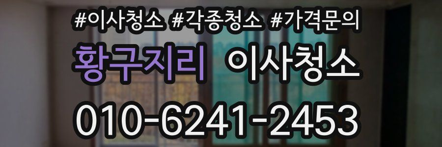 황구지리 이사청소