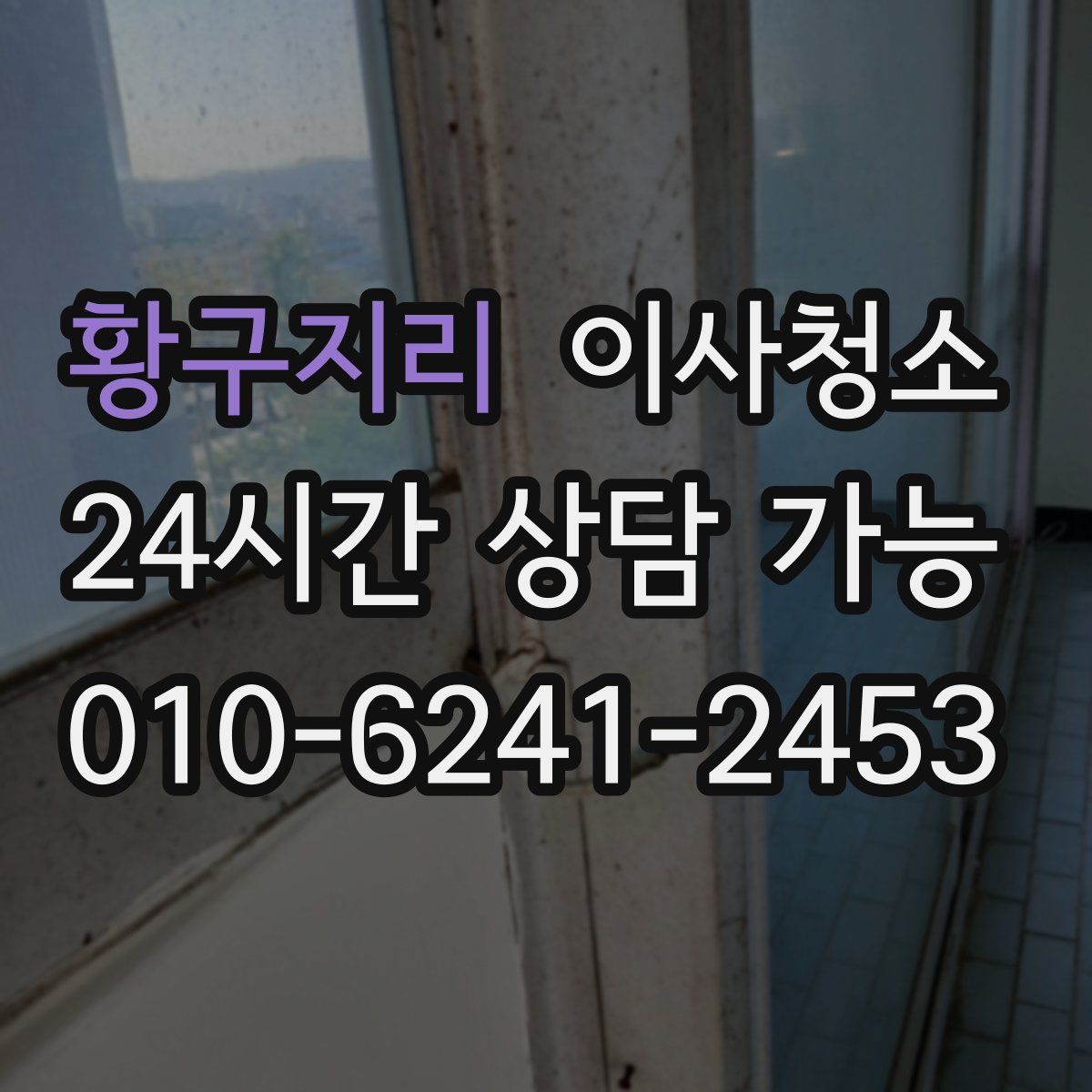 황구지리 원룸청소