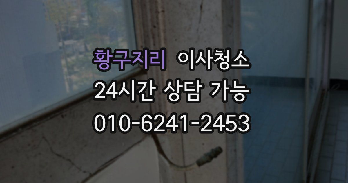 황구지리 입주청소