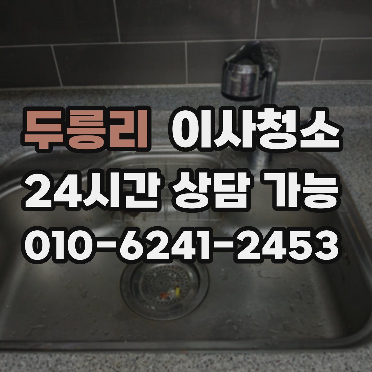 두릉리 원룸청소