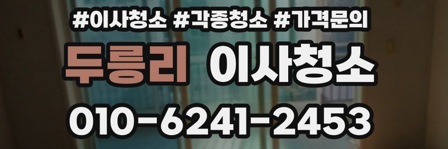 두릉리 이사청소