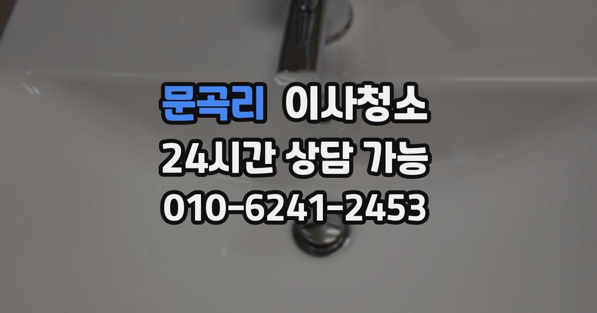 문곡리 입주청소