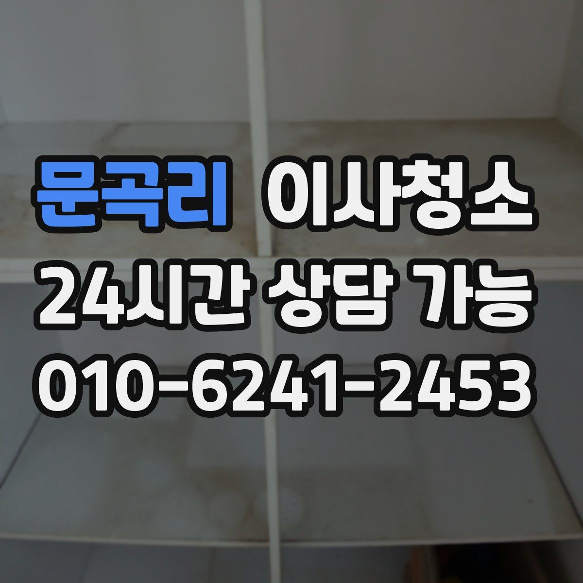 문곡리 원룸청소