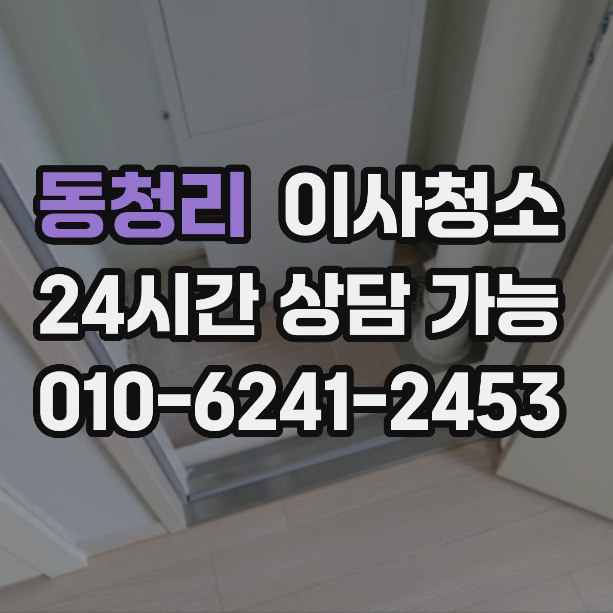 동청리 원룸청소