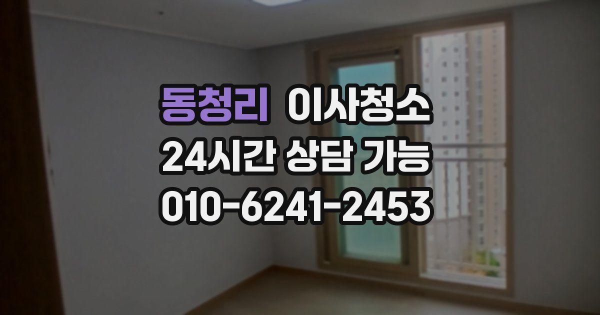 동청리 입주청소