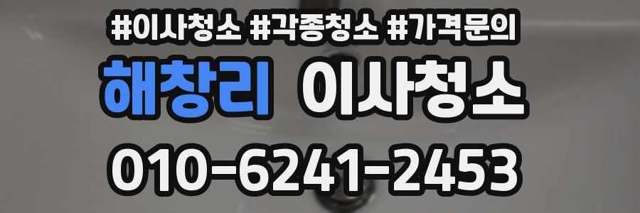 해창리 이사청소