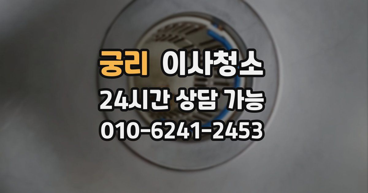 궁리 입주청소