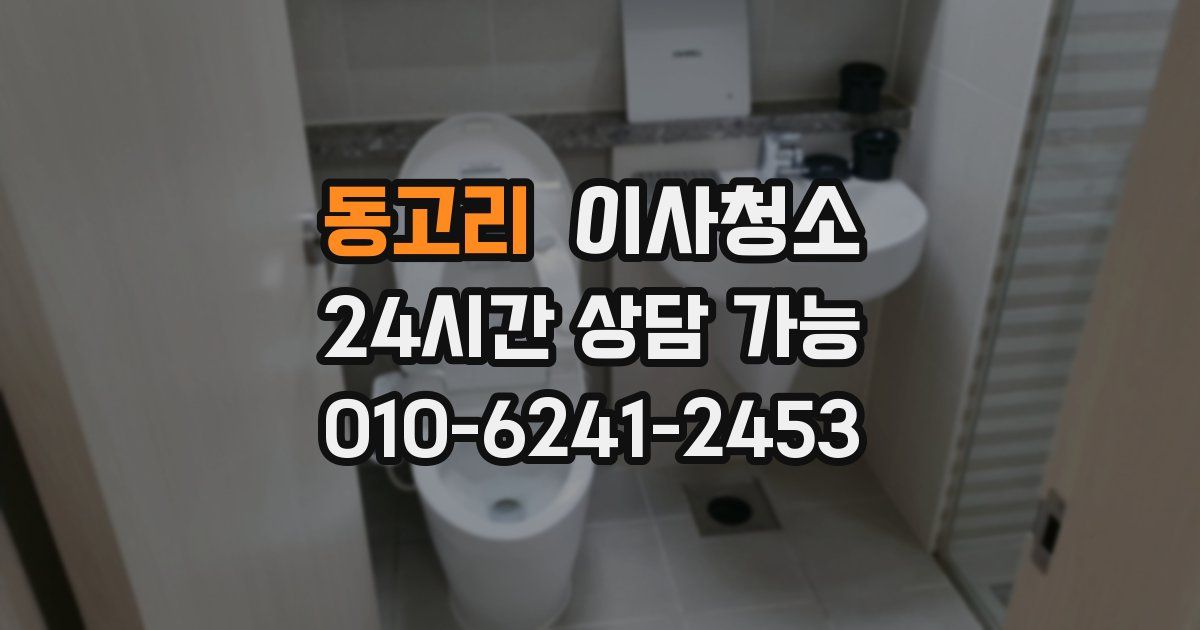 동고리 입주청소