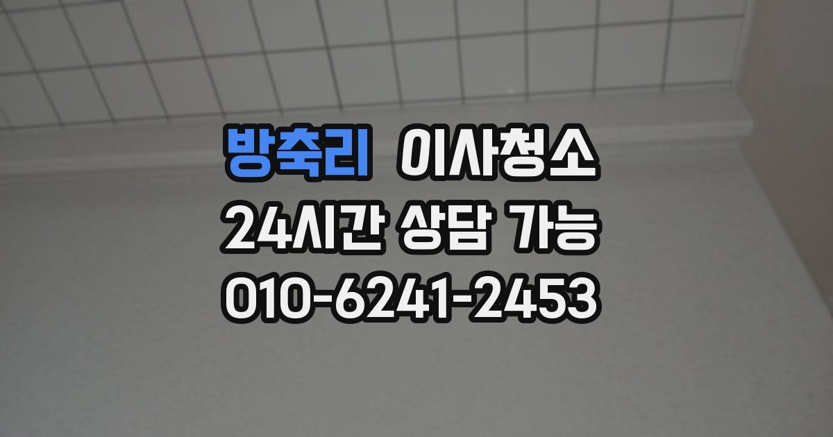 방축리 입주청소