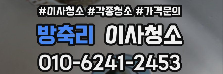 방축리 이사청소