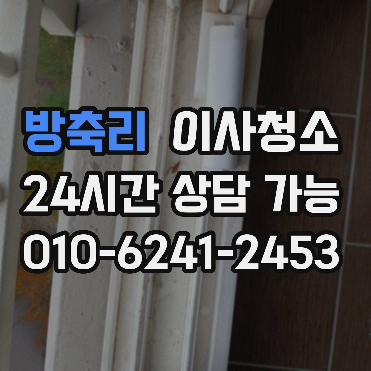 방축리 원룸청소