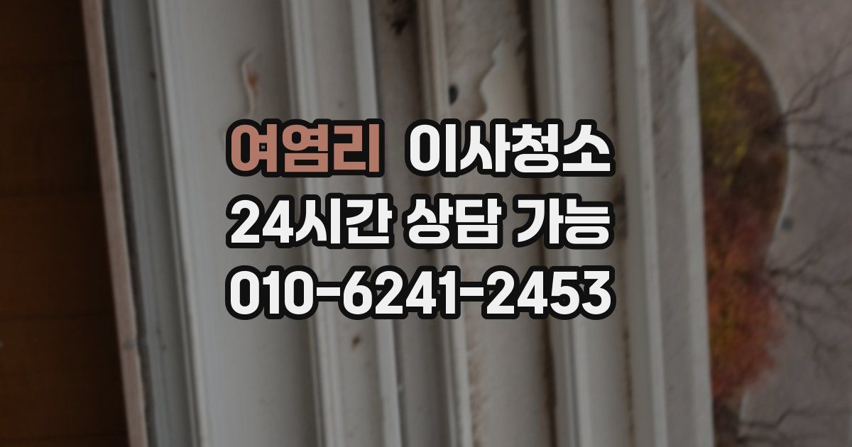 여염리 입주청소