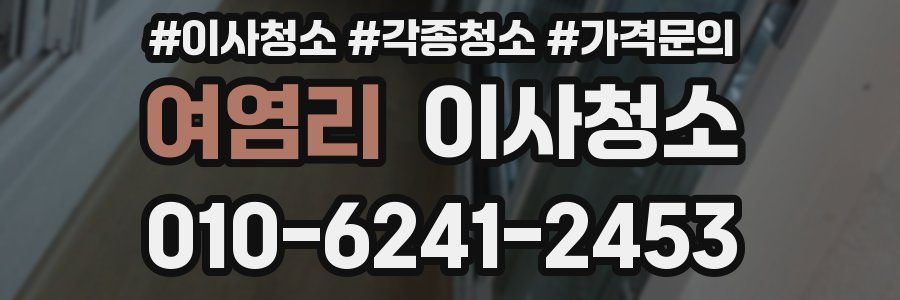 여염리 이사청소