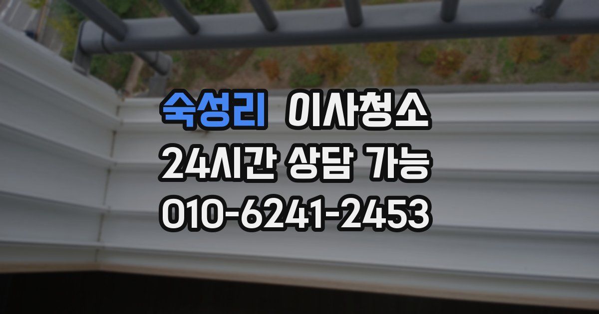 숙성리 입주청소